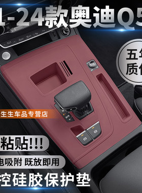 奥迪Q5L中控保护垫硅胶免胶贴