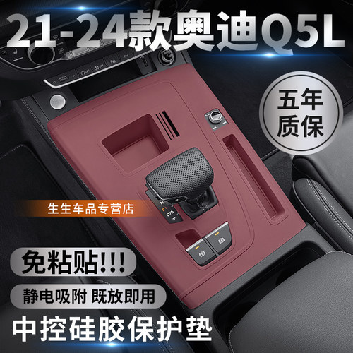 奥迪Q5L中控保护垫硅胶免胶贴