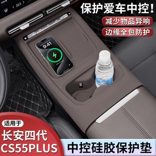 第四代长安CS55PLUS专用中控硅胶保护垫内饰排挡用品贴膜改装 配件