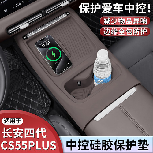 四代长安CS55PLUS专用中控硅胶垫