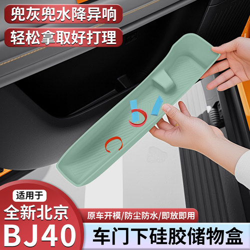北京BJ40硅胶车门储物盒保护垫