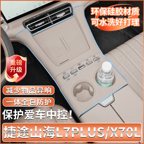 捷途山海L7PLUS专用中控硅胶垫