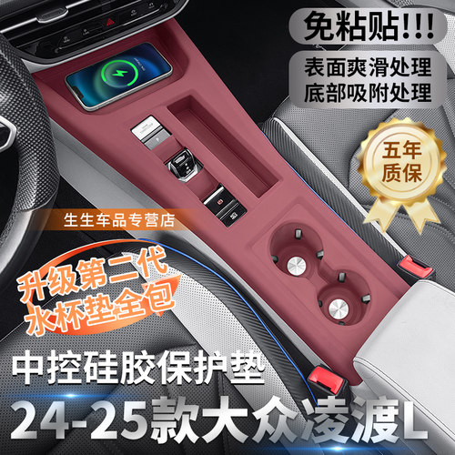 适用22-25年福斯凌渡L中控矽胶保护垫汽车内饰排档贴防刮改装配件