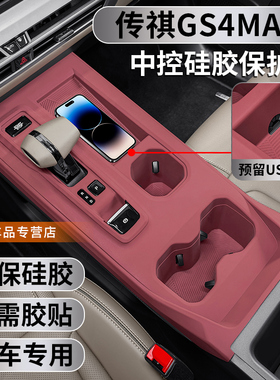 适用传祺GS4MAX专用中控硅胶保护垫gs4max内饰排挡贴改装配件用品