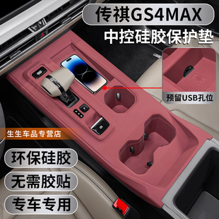 配件用品 适用传祺GS4MAX专用中控硅胶保护垫gs4max内饰排挡贴改装