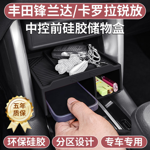 丰田卡罗拉锐放中控储物盒硅胶垫