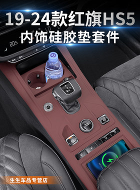 19-22款红旗HS5中控面板硅胶垫