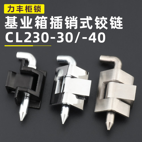 CL230-30系列基业箱铰链