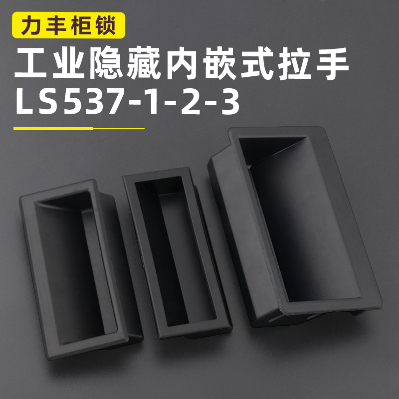 LS537-2-2-3塑料内嵌式拉手 机箱板金设置门把手工业机柜尼龙拉手,基础建材,隐形拉手,淘宝优惠券,粉丝福利购,淘宝优惠卷