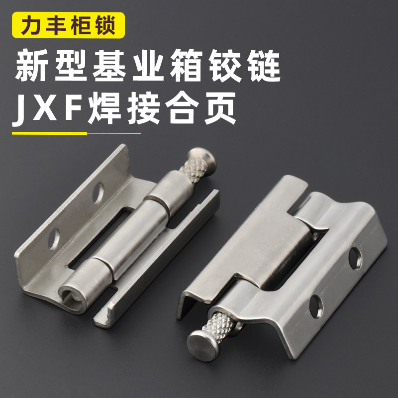 新基业铰链JXF型电气开关柜门合页链滚花式插销焊接双孔暗铰链接