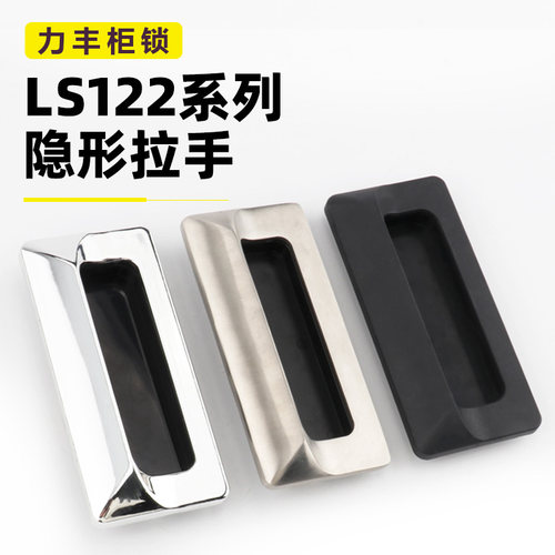 LS122内嵌式拉手锌合金LS533文件柜配电箱隐藏嵌入式机械柜门提手
