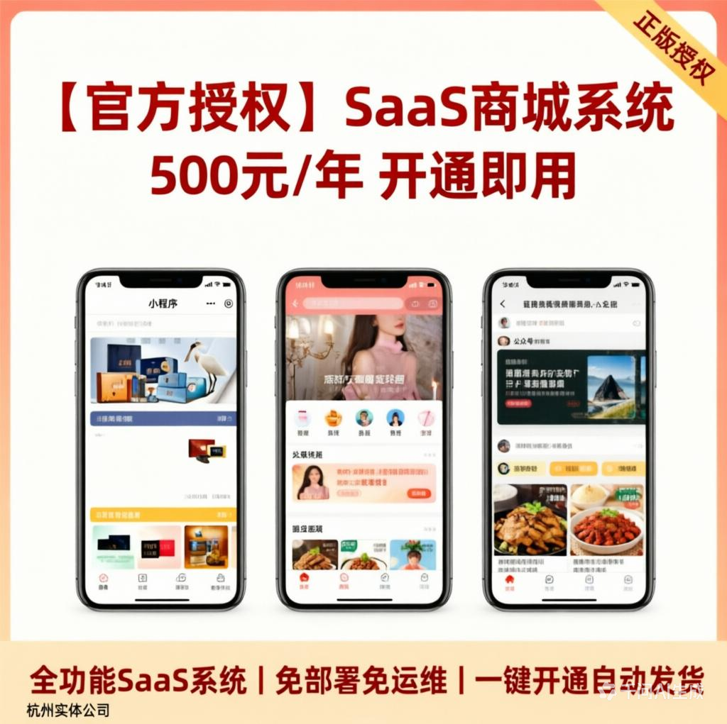 小程序商城电商H5公众号saas软件正版授权三分销秒杀区域分红