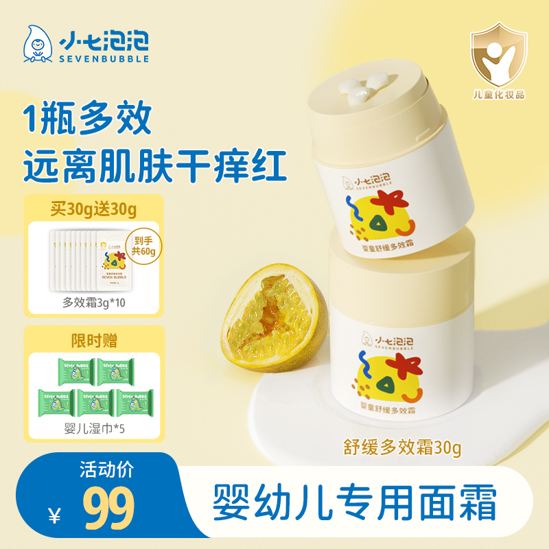 小七泡泡婴儿宝宝多效霜