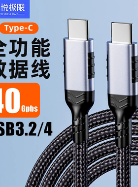 Type-C全功能数据线4K高清视频线手机公对公雷电4接口pd100w240传输快充USB3.2Gen/4线连接线显示器手机线