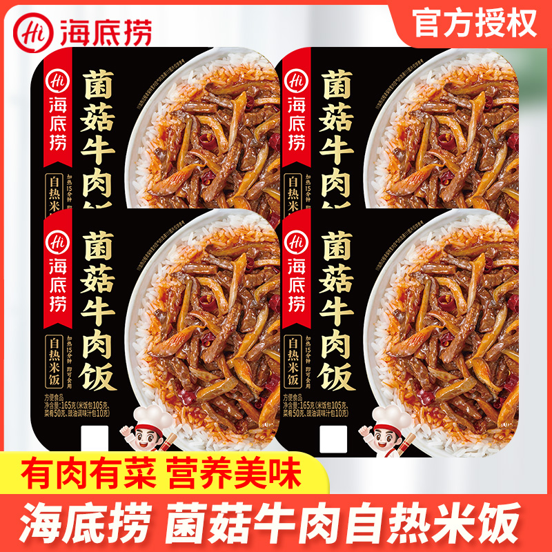 海底捞菌菇牛肉自热米饭红烧牛肉广式煲仔黄焖鸡盖浇饭方便速食