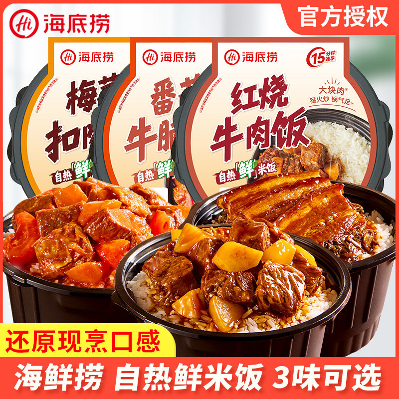 海底捞自热鲜米饭红烧牛肉番茄牛腩梅菜扣肉自热方便米饭方便即食