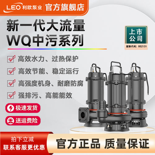 利欧WQ中污系列污水泵强排污切割潜污泵防腐抗堵纯铜机芯污水泵