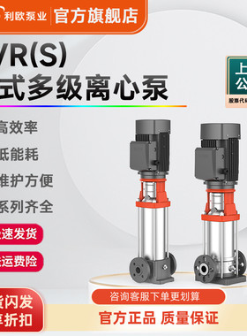 利欧LVR(S)立式多级离心泵管道增压304不锈钢恒压供水高扬程