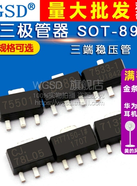 三端稳压管 78L05 78L05/HT7550/7150/7130A D882三极管器 SOT-89