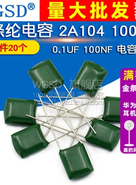 WGSD 涤纶电容 2A104 100V 0.1UF 100NF 电容器 (20个)
