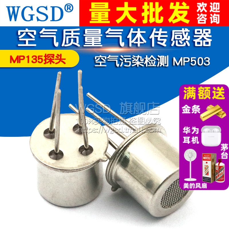 空气质量气体传感器MP135探头