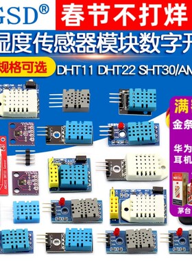 DHT11 DHT22温湿度传感器模块SHT30/AM2302 SHT3031数字开关探头