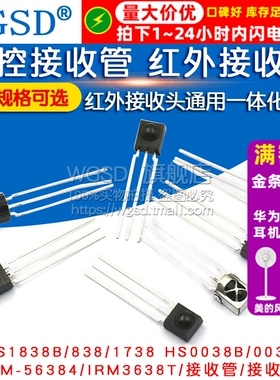 VS1838B 遥控接收管 VS1738 1838/HS0038/838/红外接收头一体化
