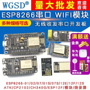 12E ESP8266 WIFI模块无线收发串口32物联网开发板12F 01S 12S