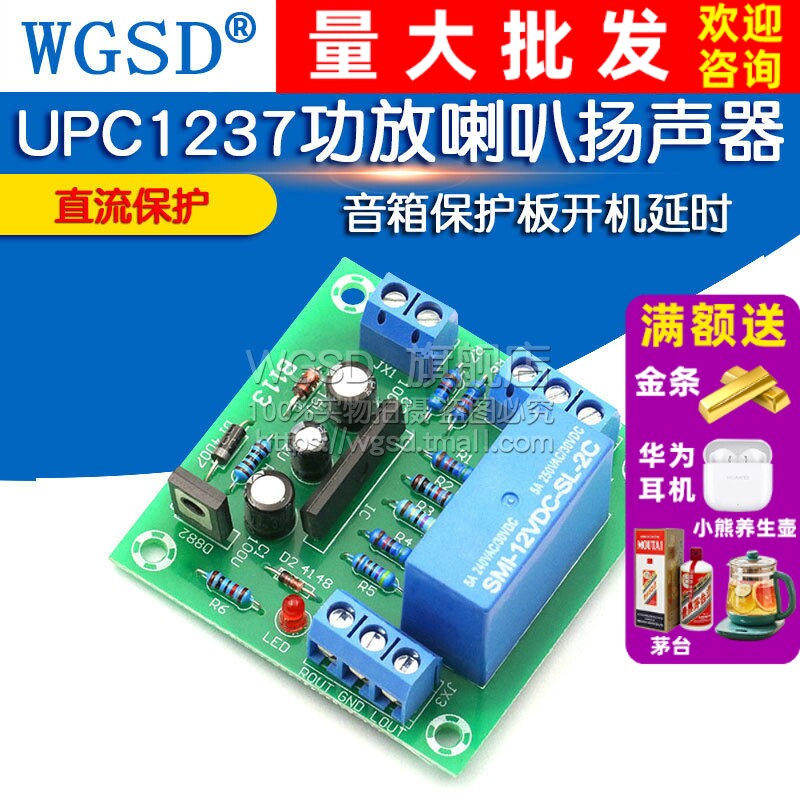 UPC1237功放喇叭扬声器音箱保护板开机diy延时直流保护电路模块