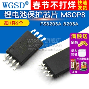 WGSD FS8205A 8205A 锂电池保护芯片 MSOP8 IC 芯片 (2个)
