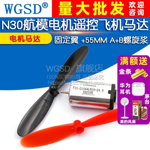 电机马达 遥控飞机马达 55MM B螺旋浆 固定翼 N30航模电机