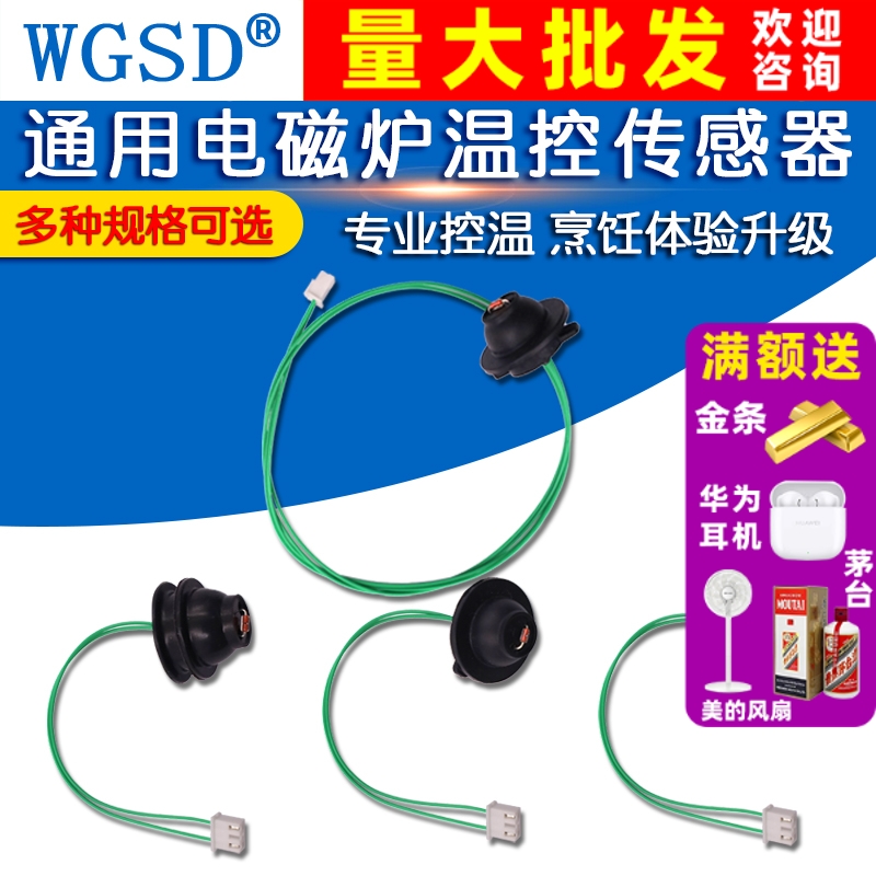 通用电磁炉传感器热敏电阻