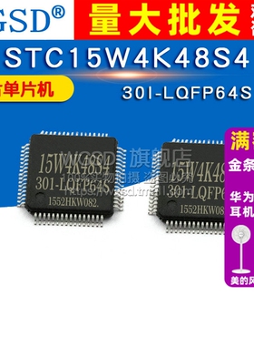 WGSD STC15W4K48S4 单片机 STC15W4K48S4-30I-LQFP64S IC 芯片