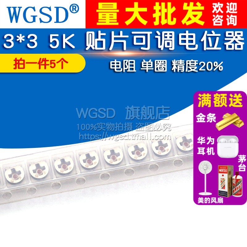 WGSD 3*3 5K 贴片可调电位器/电阻/单圈 精度20% (5个),电子元器件市场,电位器,淘宝优惠券,粉丝福利购,淘宝优惠卷