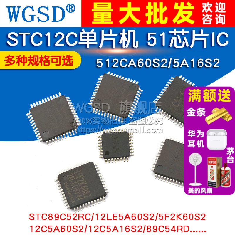 STC12C单片机 STC89C52RC 512CA60S