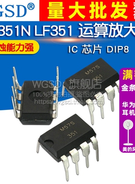 WGSD LF351N LF351 运算放大器 IC 芯片 DIP8
