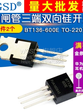 WGSD BT136-600E TO-220直插晶闸管三端双向可控硅开关 (2个)