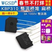 KBP310 5个 整流桥堆 WGSD 整流器 扁桥 1000V