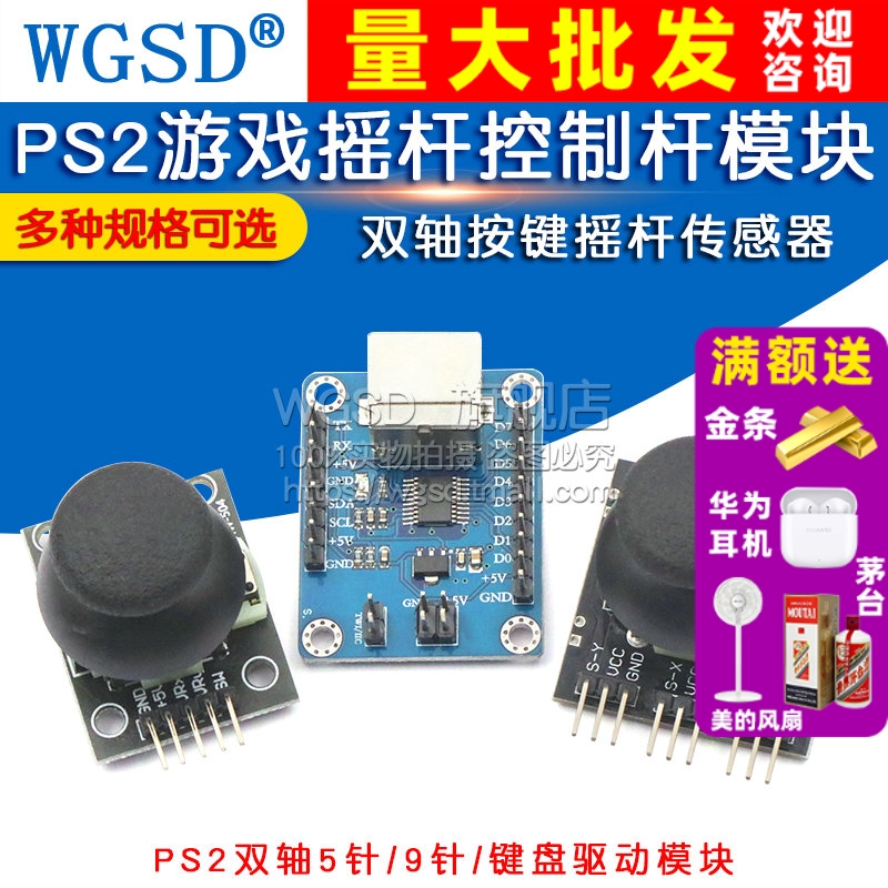 游戏摇杆电子积木传感器