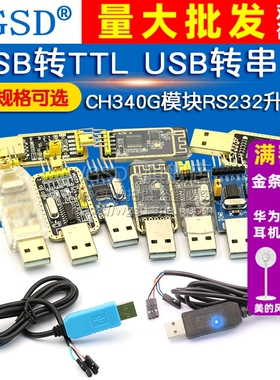 USB转TTL USB转串口下载线CH340G模块RS232升级板PL2303刷机板线