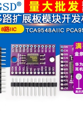 TCA9548AIIC PCA9548A 1-to-8 I2C 8路IIC 多路扩展板模块开发板