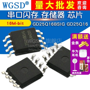 GD25Q16 存储器 16M 串口闪存 芯片 bit GD25Q16BSIG