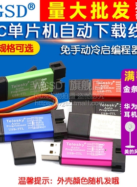 STC单片机51程序自动下载线烧录器USB转TTL启编程器ISP免手动bios