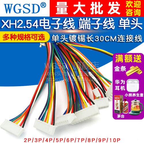 XH2.54电子线端子线单头镀锡30cm