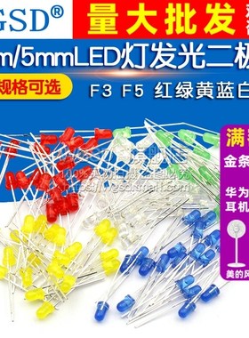 3mm 5mmLED小灯泡发光二极管F3F5红绿黄蓝白色直插指示灯珠元件包