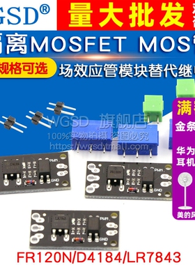 隔离MOSFET MOS管 替代继电器场效应管模块 FR120N/D4184/LR7843