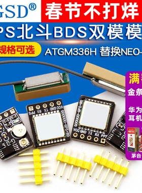GPS北斗BDS双模模块 卫星定位卫星导航器 ATGM336H 替换NEO-M8N