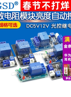 光敏电阻模块亮度自动控制DC5V 12V光控继电器光线开感应关传感器
