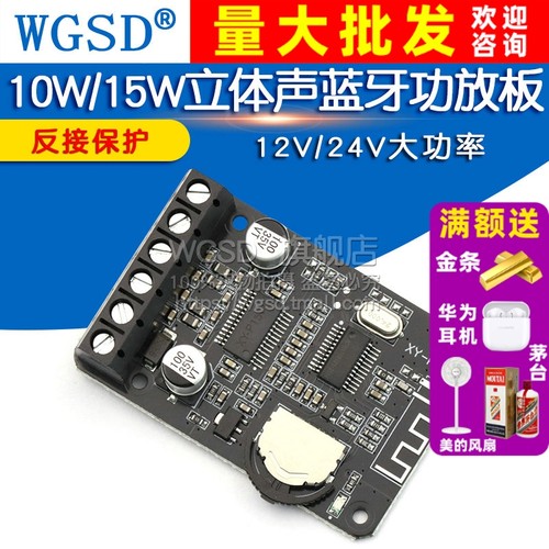 10W/15W立体声蓝牙功放板12V/24V