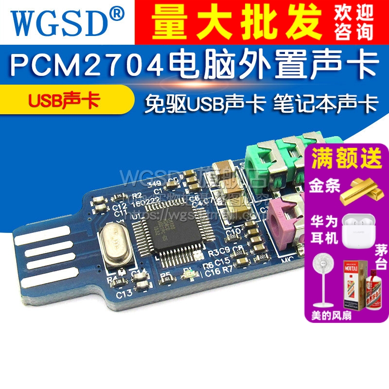 免驱USB声卡PCM2704电模块
